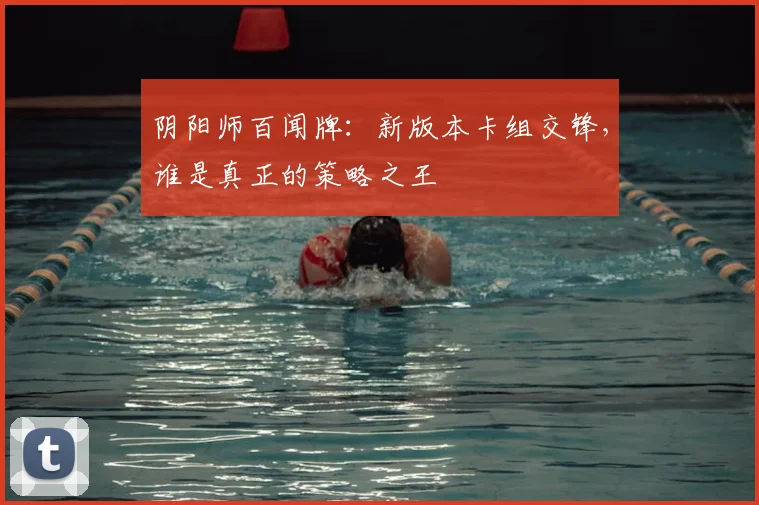 阴阳师百闻牌:新版本卡组交锋,谁是真正的策略之王