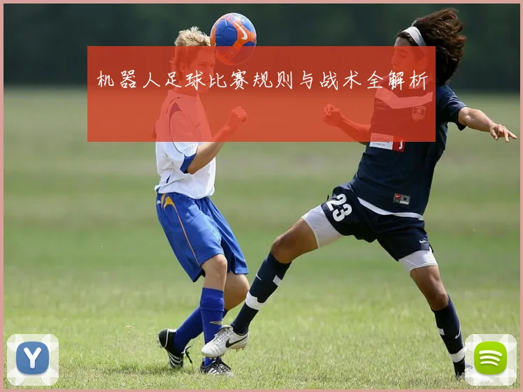 机器人足球比赛规则与战术全解析