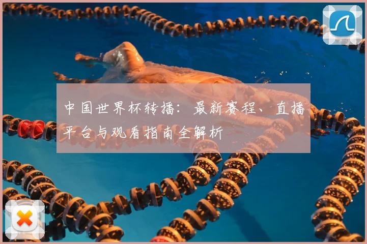 中国世界杯转播:最新赛程、直播平台与观看指南全解析