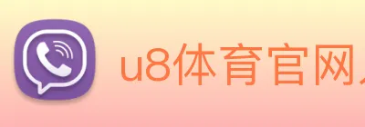 u8体育官网入口，u8体育登录，u8体育官网 Logo